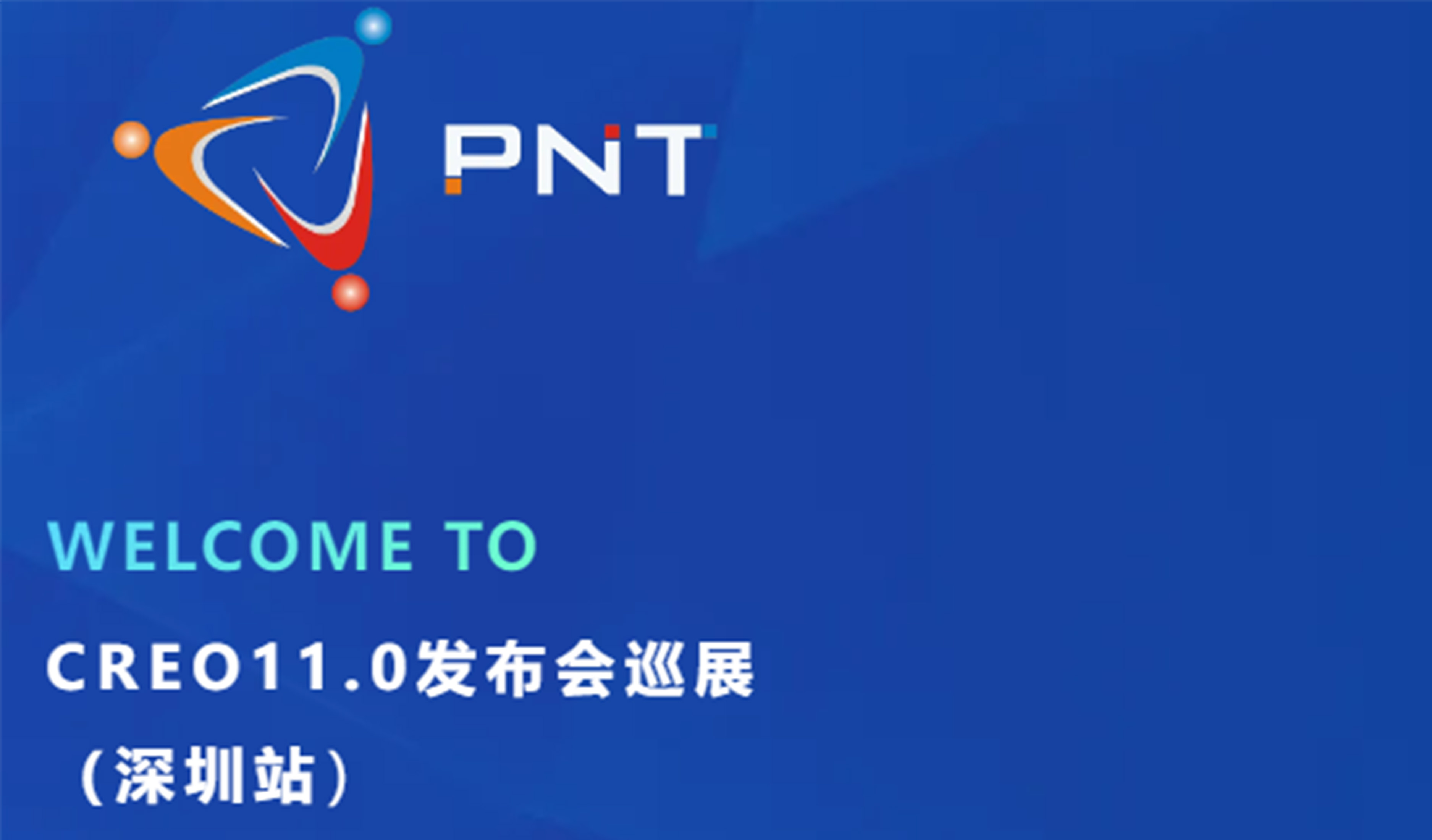 邀請(qǐng)函 | CREO 11.0發布會(huì)巡展（深圳站(zhàn)）誠邀您的(de)參與